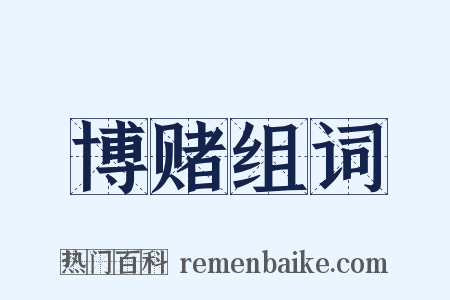 博赌组词是什么意思的图片